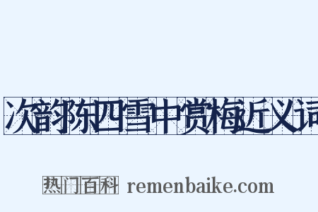 次韵陈四雪中赏梅近义词是什么意思的图片